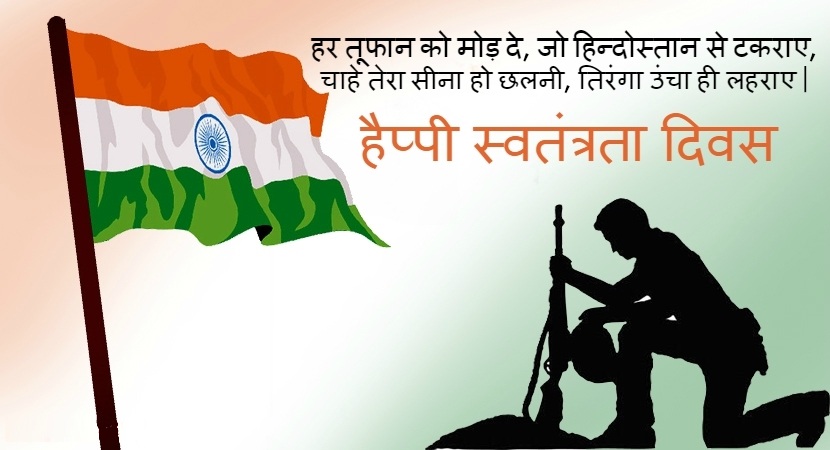 Independence Day Messages in Hindi